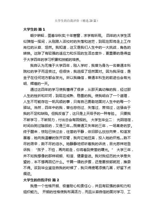 大学生的自我评价（精选20篇）