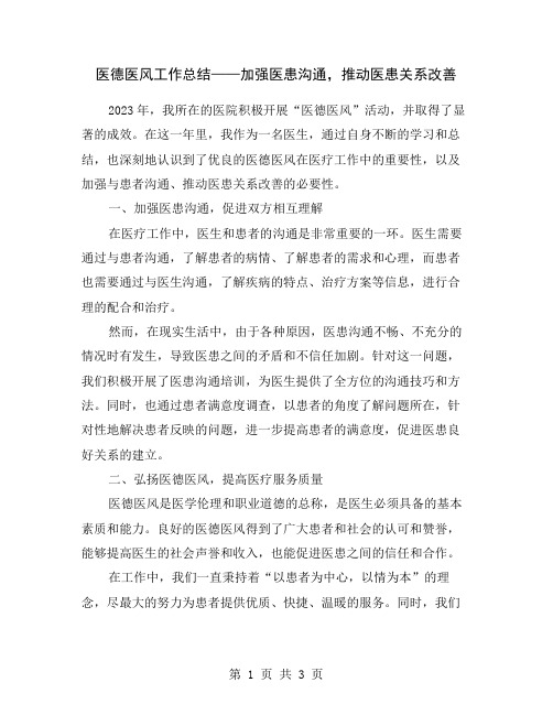 医德医风工作总结——加强医患沟通,推动医患关系改善