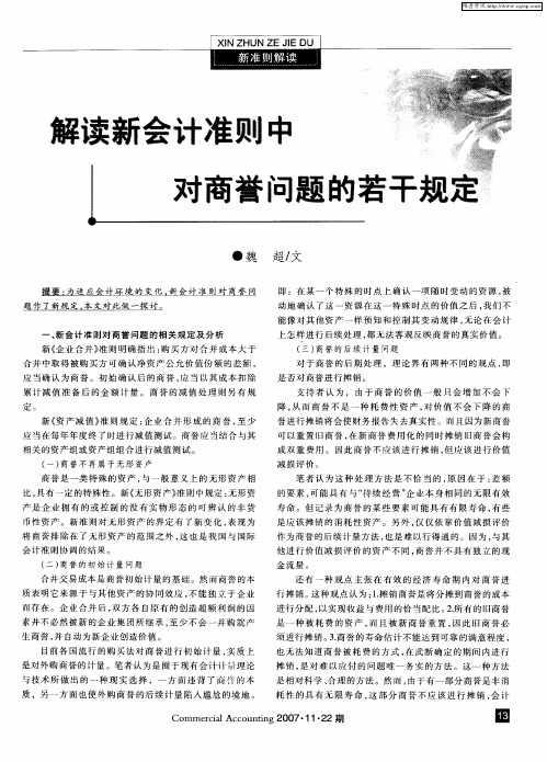 解读新会计准则中对商誉问题的若干规定