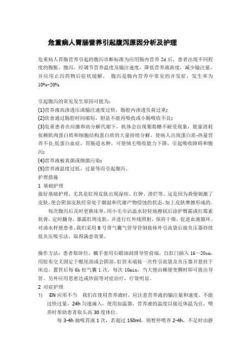 危重病人胃肠营养引起腹泻原因分析及护理