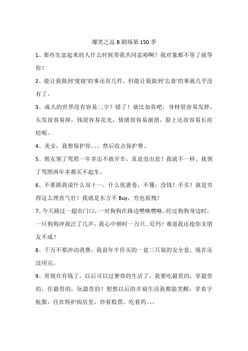 爆笑之逗B剧场第150季