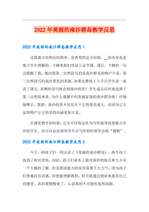 2022年美丽的南沙群岛教学反思