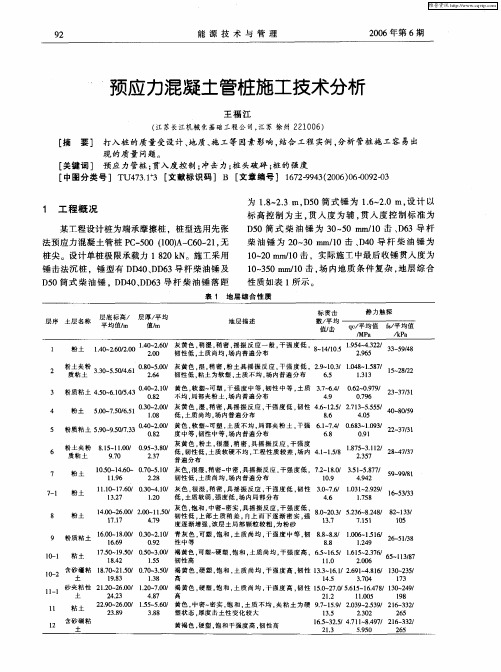 预应力混凝土管桩施工技术分析