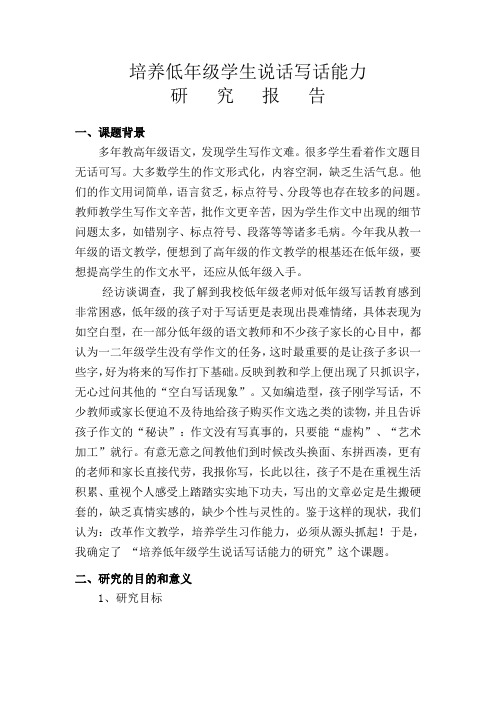 培养低年级学生说话写话能力研究报告