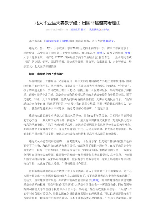 北大毕业生夫妻教子经：出国非逃避高考理由