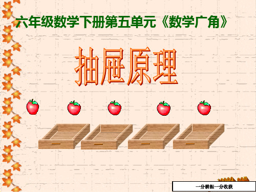 抽屉原理(2)课件ppt新课标人教版六年级下-(数学)MMqlPM