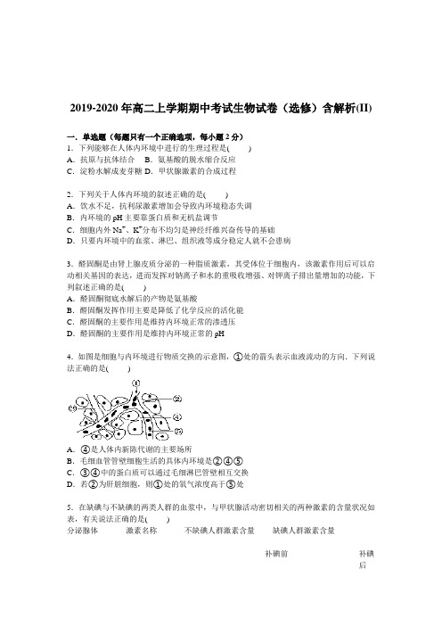 2019-2020年高二上学期期中考试生物试卷(选修)含解析(II)