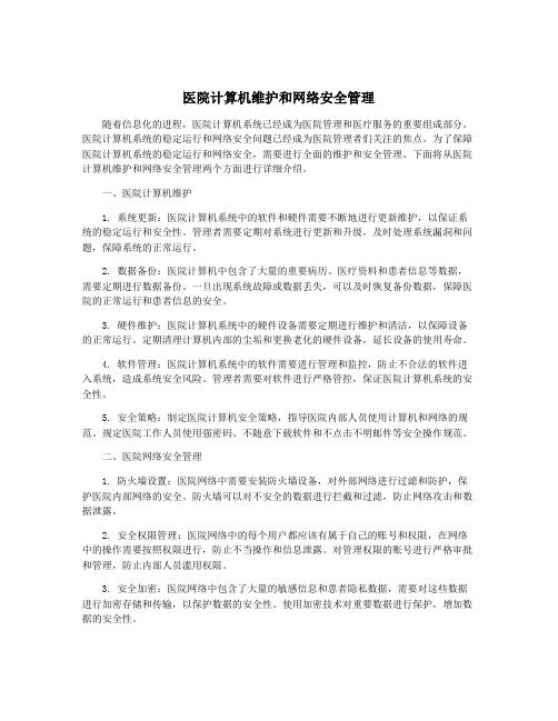 医院计算机维护和网络安全管理