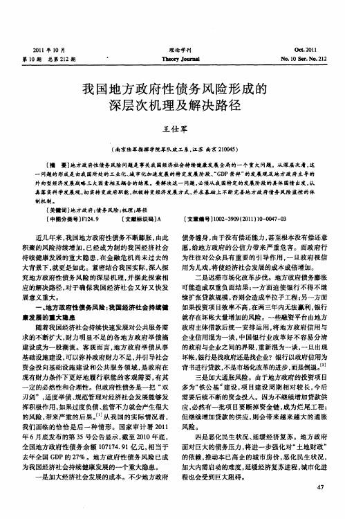 我国地方政府性债务风险形成的深层次机理及解决路径