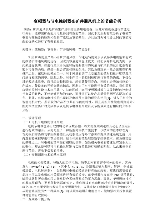 变频器与节电控制器在矿井通风机上的节能分析