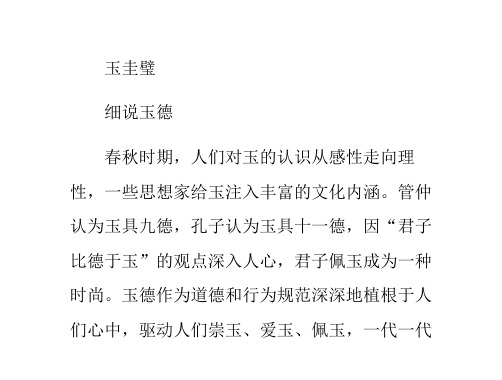 玉与儒家思想的结合-玉德-