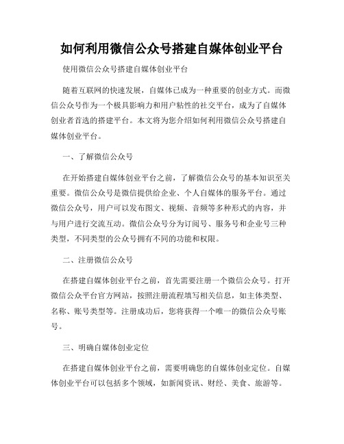 如何利用微信公众号搭建自媒体创业平台