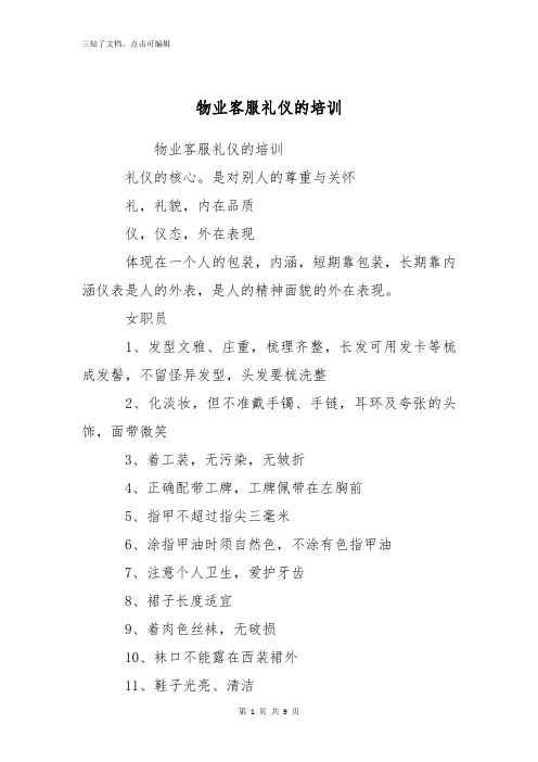 物业客服礼仪的培训