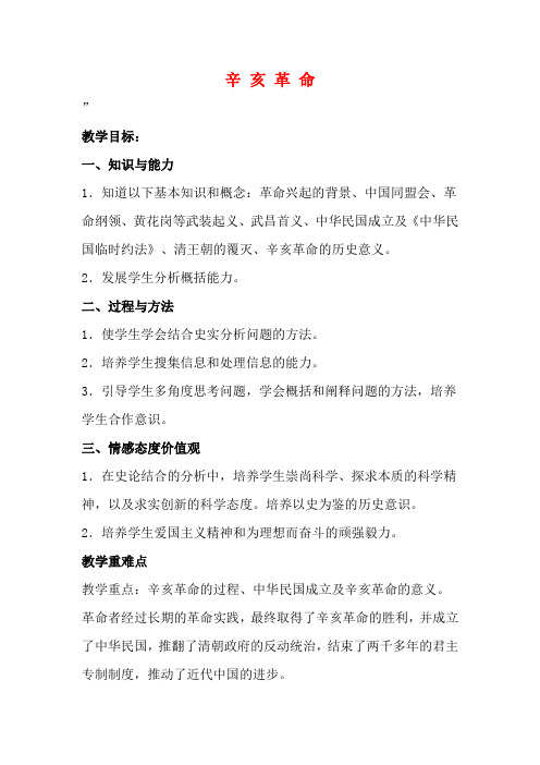 高中历史 专题三 2辛亥革命教案 人民版必修1-人民版高一必修1历史教案