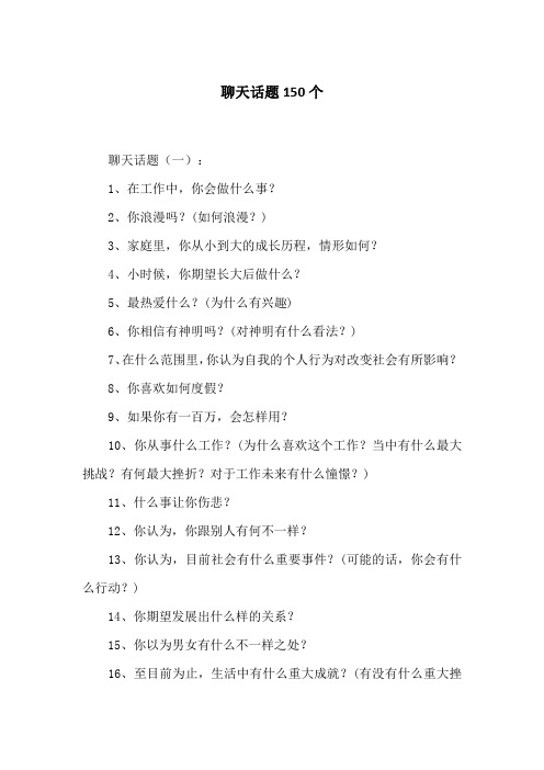 聊天话题150个