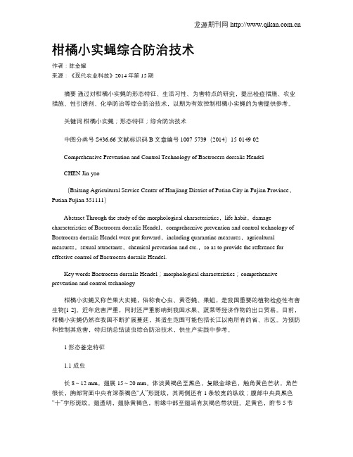 柑橘小实蝇综合防治技术
