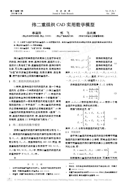 纬二重组织CAD实用数学模型_李逢玲