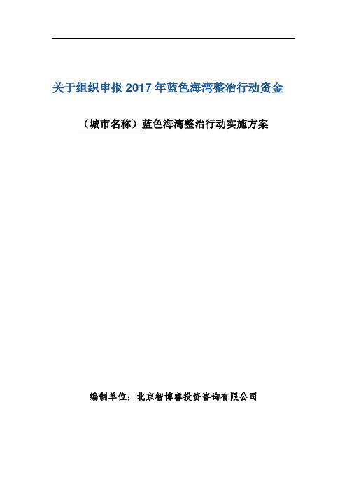 蓝色海湾整治行动实施方案(编制大纲)