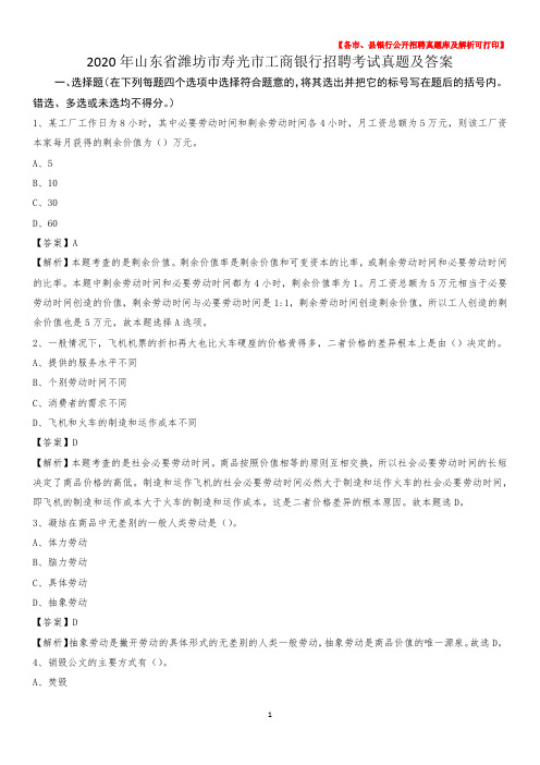 2020年山东省潍坊市寿光市工商银行招聘考试真题及答案