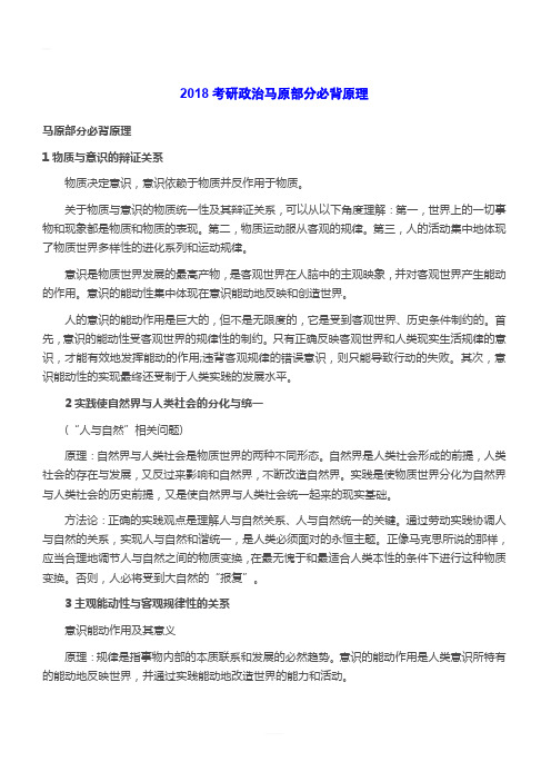 2018考研政治马原部分必背原理