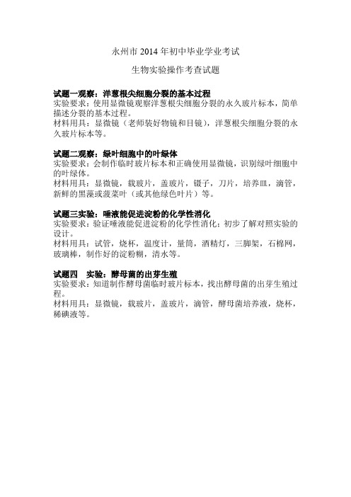 初中毕业学业生物操作实验题