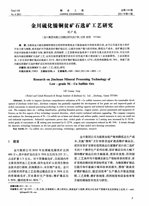 金川硫化镍铜贫矿石选矿工艺研究