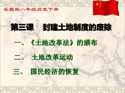 八年级历史下册第3课封建土地制度的废除课件岳麓版