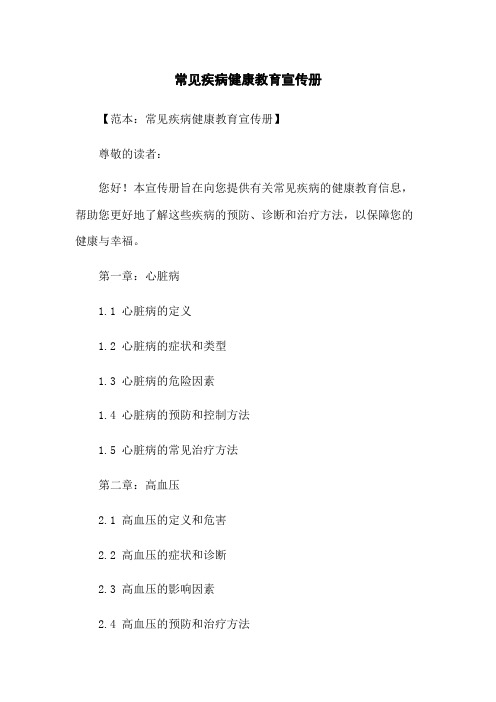 常见疾病健康教育宣传册