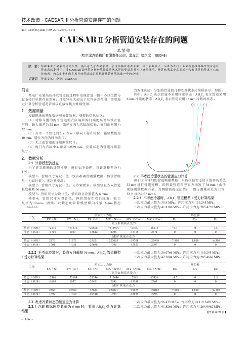 caesarⅡ分析管道安装存在的问题