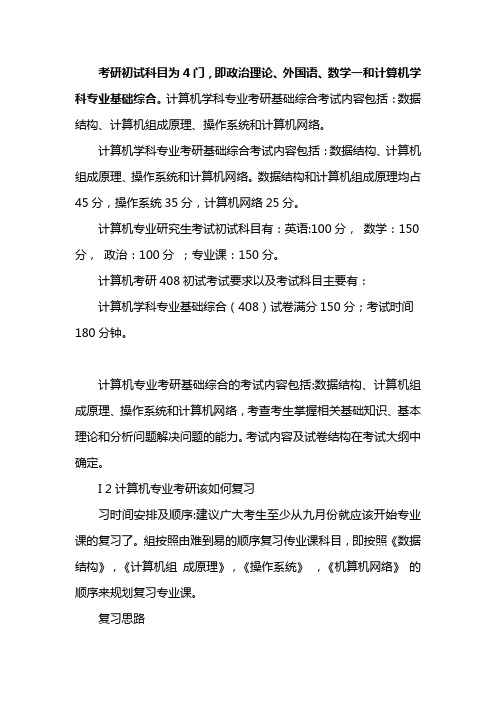 计算机考研科目