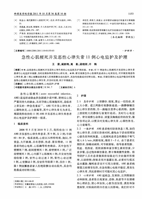 急性心肌梗死并发恶性心律失常11例心电监护及护理