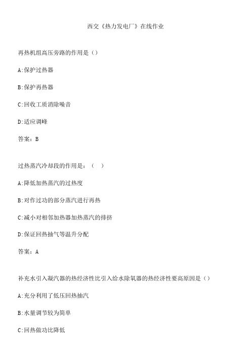 西交《热力发电厂》在线作业.B2287572-DAAF-47A4-A2CE-0B1E78D58066(总16页)
