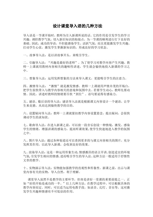 设计课堂导入语的几种方法
