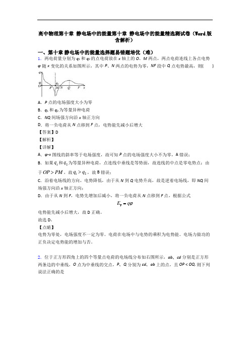 高中物理第十章 静电场中的能量第十章 静电场中的能量精选测试卷(Word版 含解析)