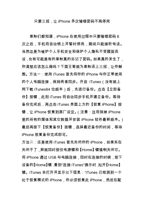 只要三招,让iPhone多次输错密码不再停用