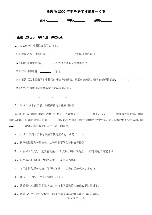 浙教版2020年中考语文预测卷一C卷