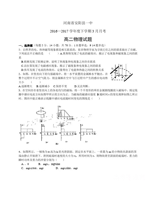 河南省安阳县一中1617学年度高二下学期3月月考——物