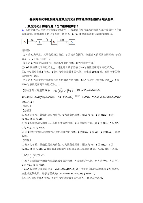 备战高考化学压轴题专题氮及其化合物的经典推断题综合题及答案
