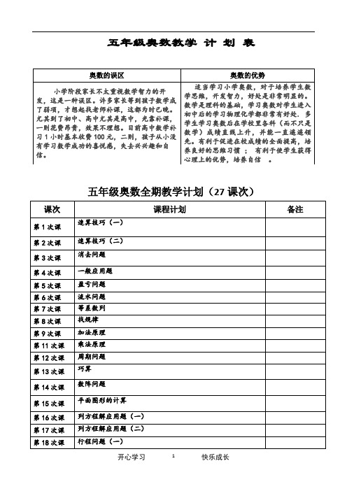 五年级奥数教学计划