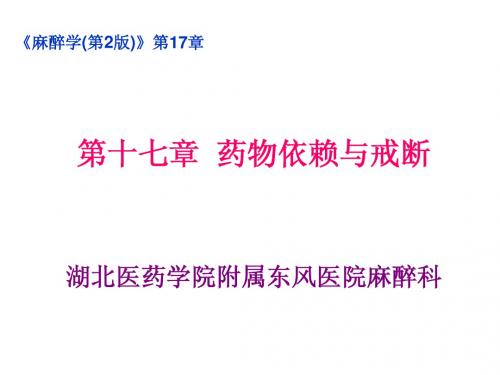 第十七章_药物依赖与戒断