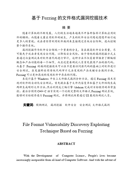 基于Fuzzing的文件格式漏洞挖掘技术