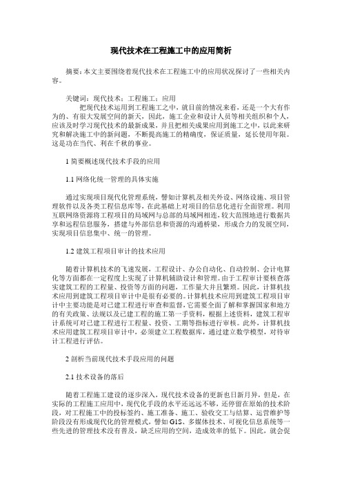 现代技术在工程施工中的应用简析