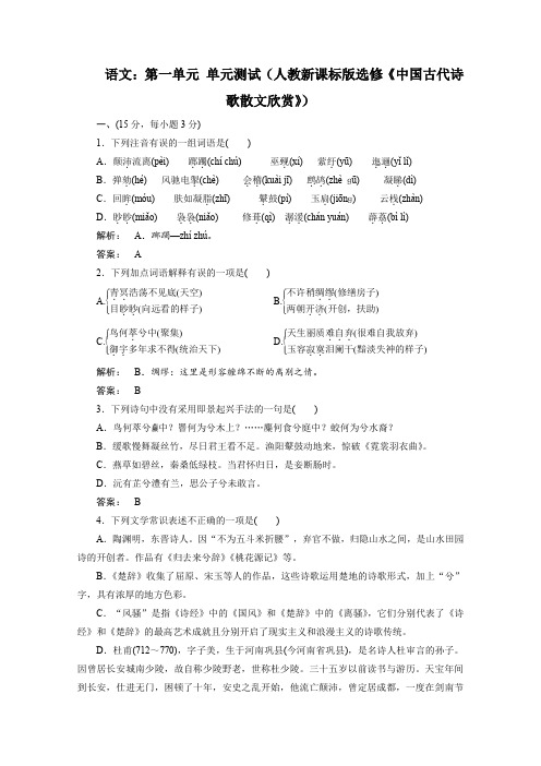 人教版高中语文选修一新课标同步导学 第一单元单元测试新课标版中国古代诗歌散文欣赏