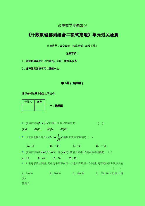计数原理排列组合二项式定理章节综合检测专题练习(一)附答案新人教版高中数学名师一点通