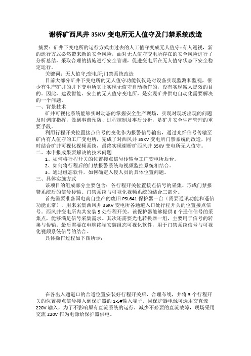 谢桥矿西风井35KV变电所无人值守及门禁系统改造