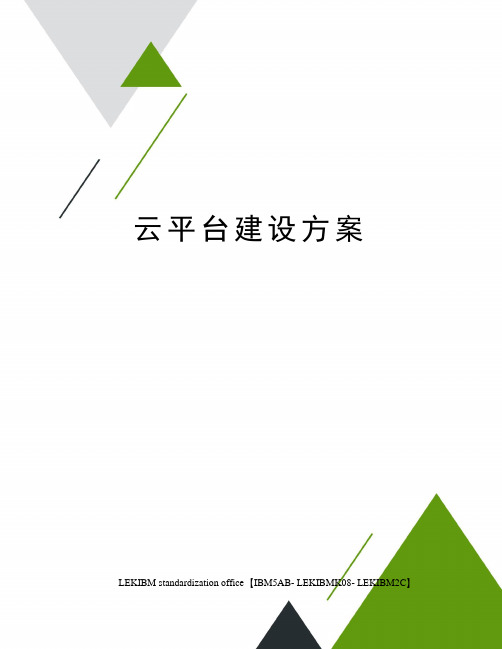 云平台建设方案