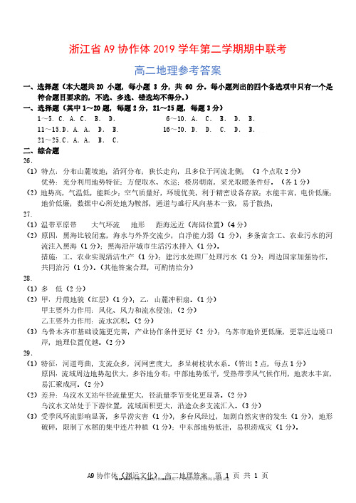 2019-2020学年浙江省A9协作体2018级高二下学期期中联考文科综合地理试卷参考答案