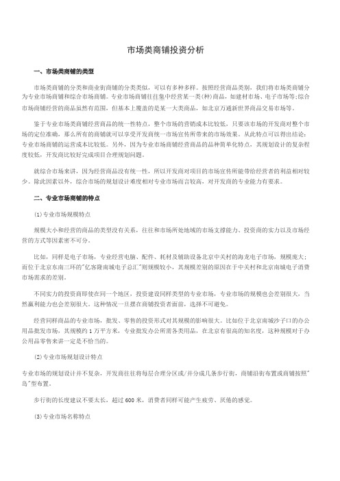 市场类商铺投资分析