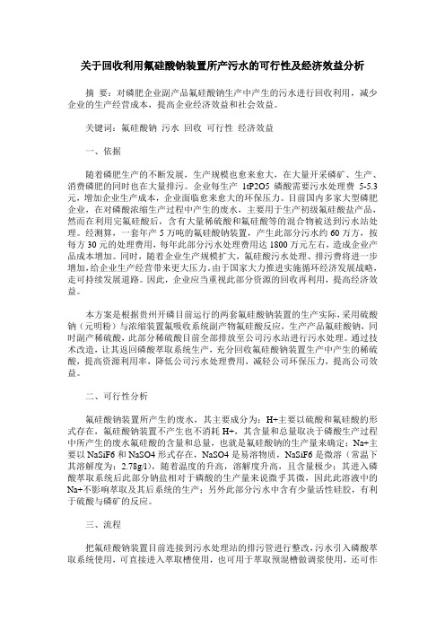 关于回收利用氟硅酸钠装置所产污水的可行性及经济效益分析