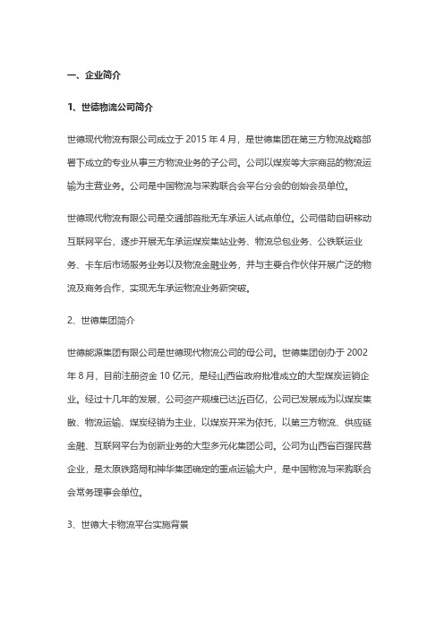 世德现代物流有限公司：大宗货运领域“无车承运+多式联运”的领先者